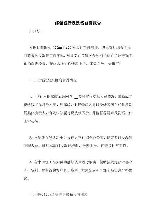 邮储银行反洗钱自查报告