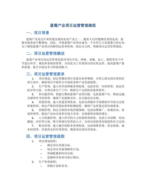 蓝莓产业项目运营管理规范