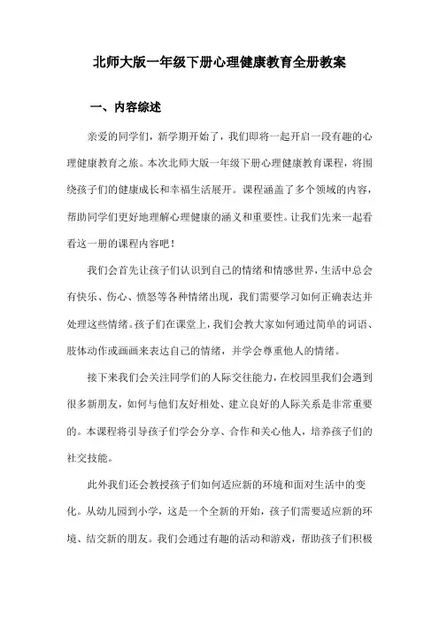 北师大版一年级下册心理健康教育全册教案
