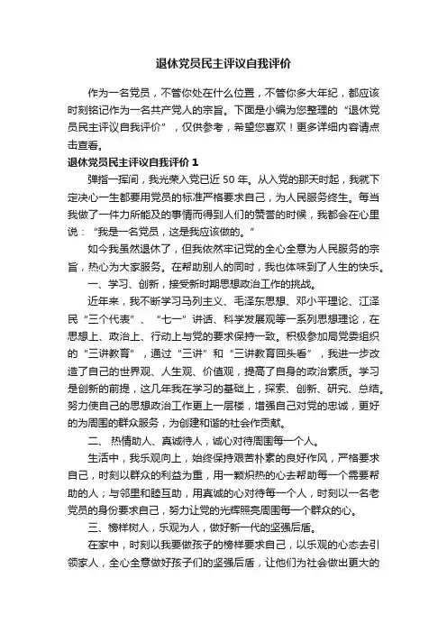 退休党员民主评议自我评价