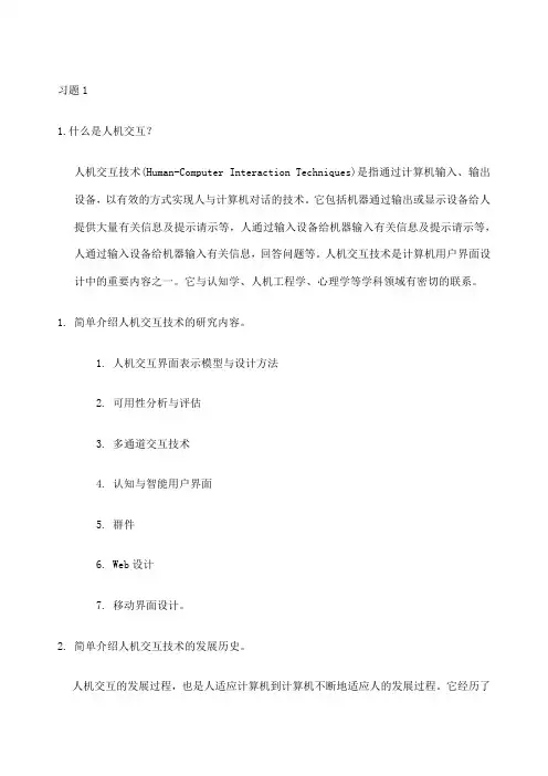 人机交互课后习题答案
