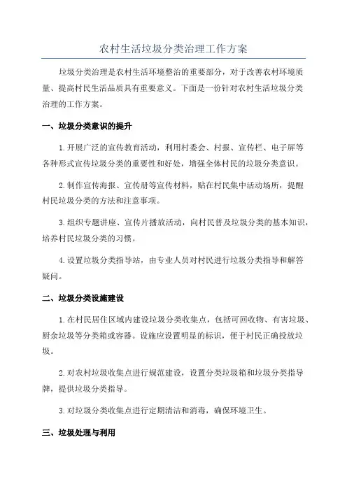农村生活垃圾分类治理工作方案