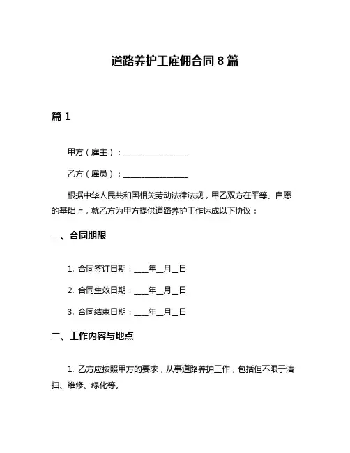道路养护工雇佣合同8篇