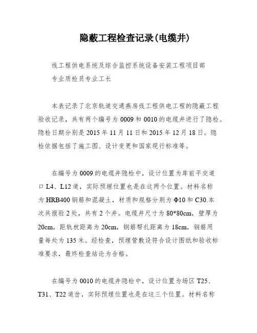 隐蔽工程检查记录(电缆井)