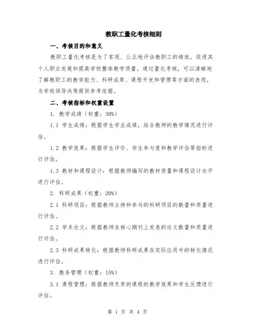 教职工量化考核细则