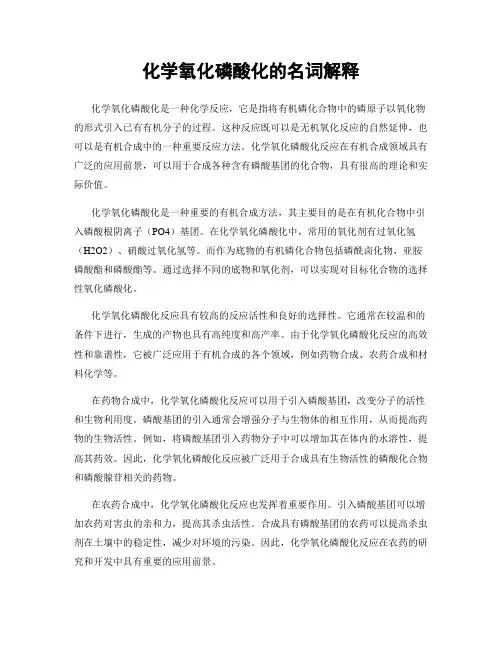 化学氧化磷酸化的名词解释