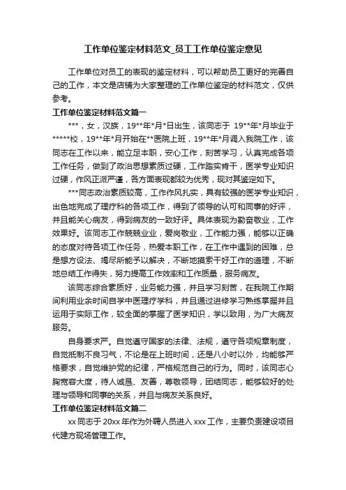 工作单位鉴定材料范文_员工工作单位鉴定意见