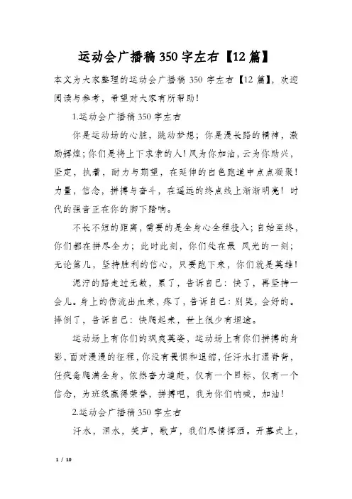 运动会广播稿350字左右12篇