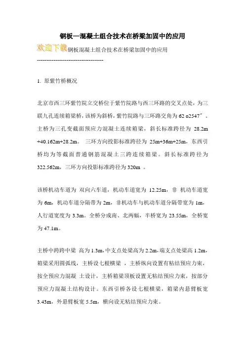 钢板—混凝土组合技术在桥梁加固中的应用