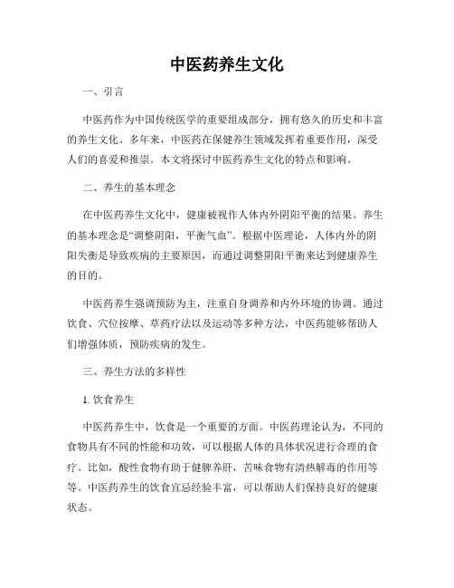 中医药养生文化