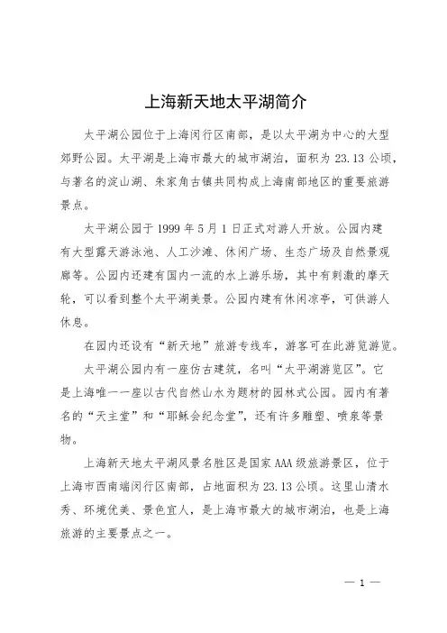 上海新天地太平湖简介