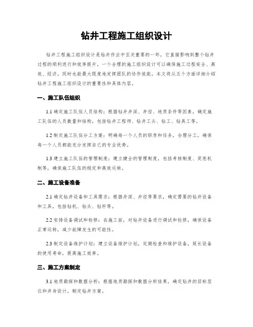 钻井工程施工组织设计