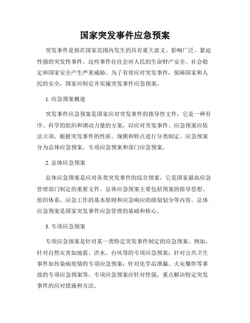 国家突发事件应急预案