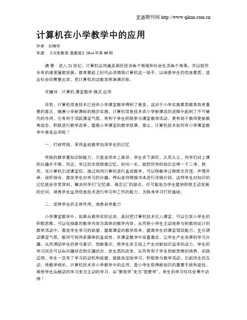 计算机在小学教学中的应用