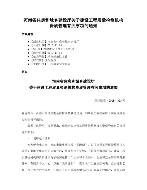 河南省住房和城乡建设厅关于建设工程质量检测机构资质管理有关事项的通知