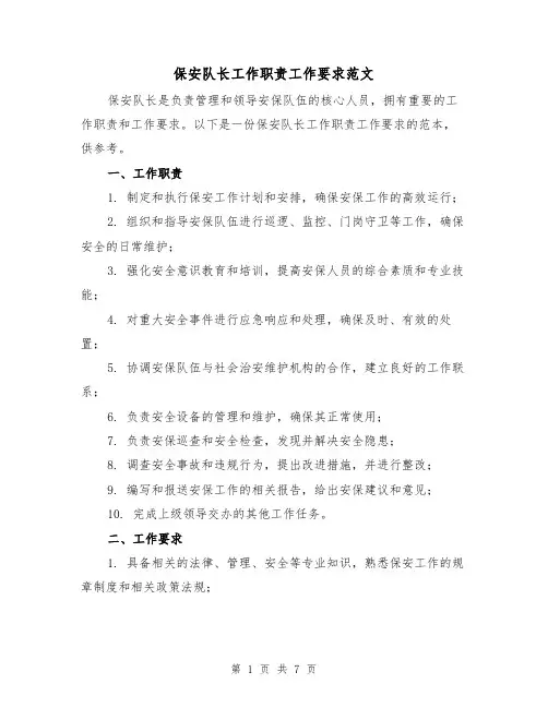 保安队长工作职责工作要求范文(3篇)