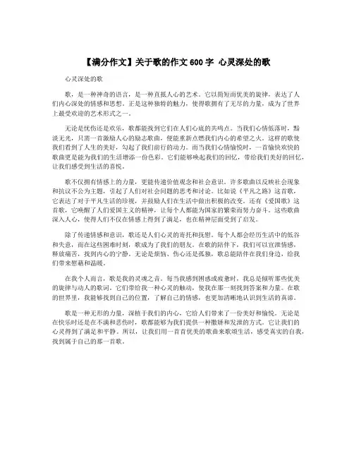 【满分作文】关于歌的作文600字 心灵深处的歌
