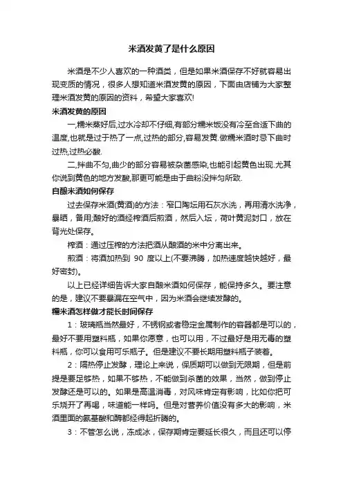 米酒发黄了是什么原因