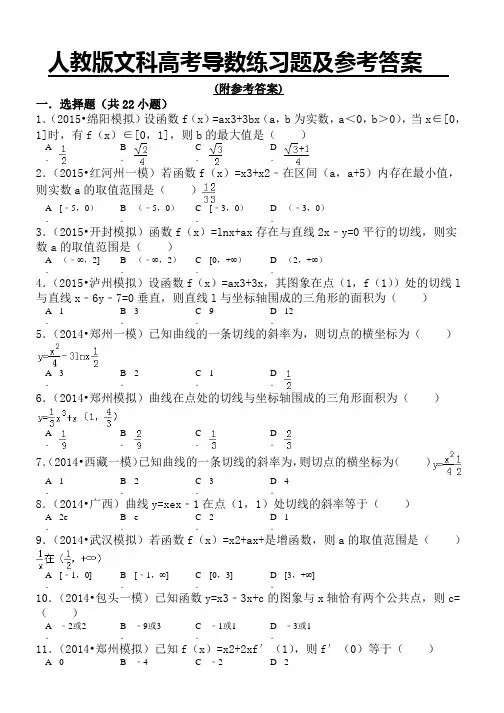 人教版文科高考导数练习题及参考答案
