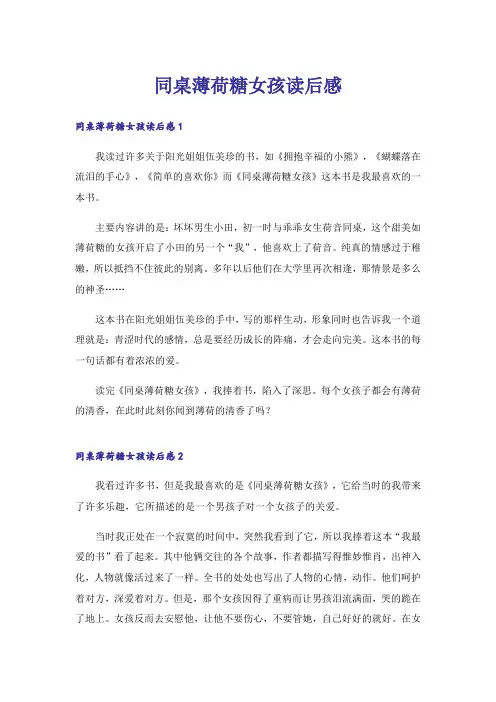 同桌薄荷糖女孩读后感