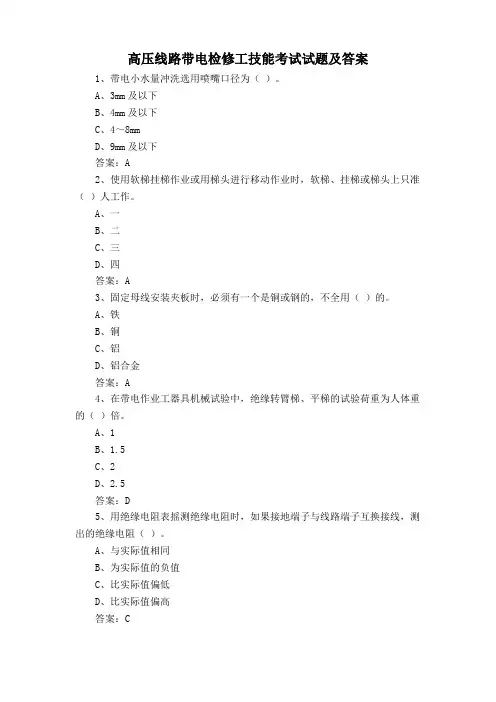 高压线路带电检修工技能考试试题及答案