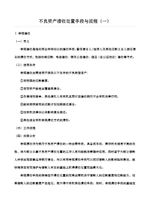 不良资产清收处置手段与流程