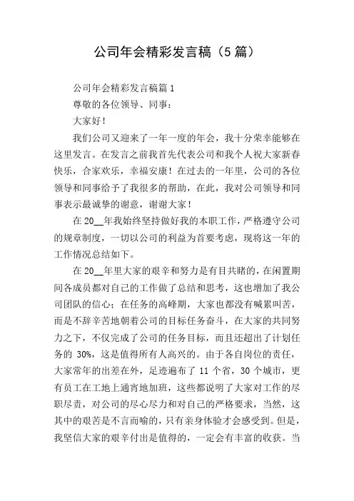 公司年会精彩发言稿(5篇)