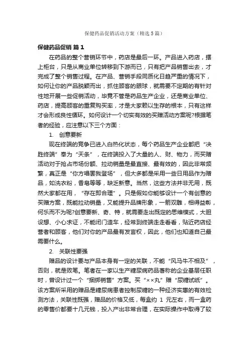 保健药品促销活动方案（精选5篇）