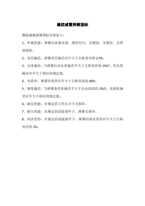 橡胶减震弹簧国标