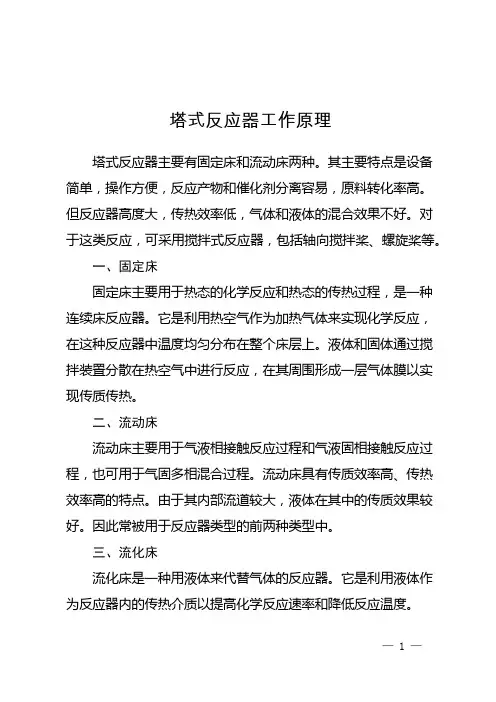 塔式反应器工作原理