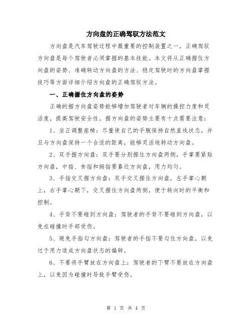 方向盘的正确驾驭方法范文