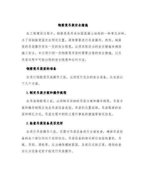 钢筋笼吊装安全措施