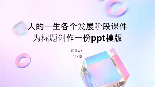 人的一生各个发展阶段课件