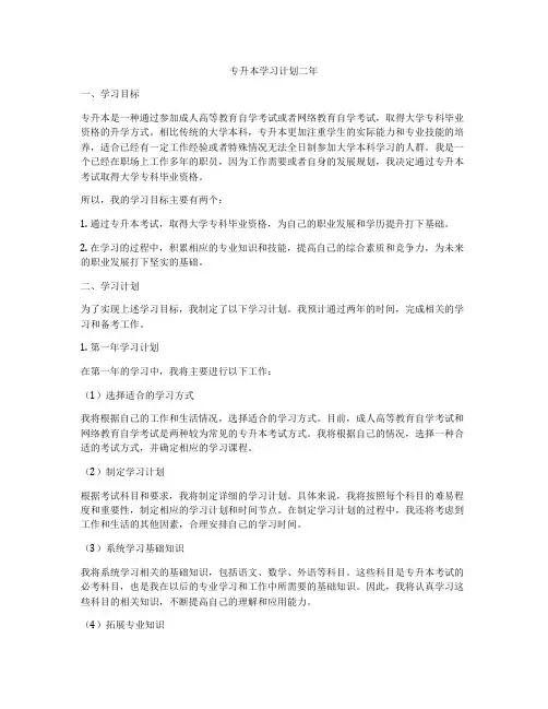 专升本学习计划二年