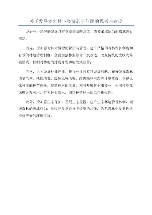 关于发展龙岩林下经济若干问题的思考与建议
