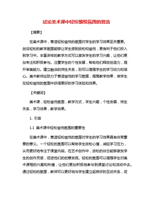 试论美术课中轻松愉悦氛围的营造