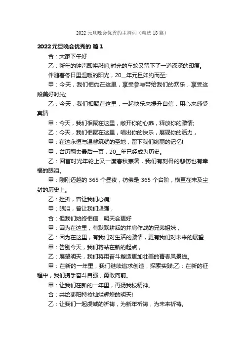 2022元旦晚会优秀的主持词（精选18篇）