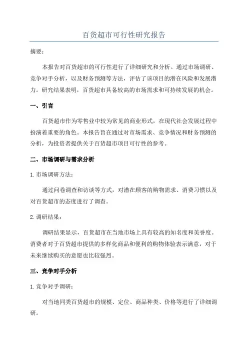 百货超市可行性研究报告