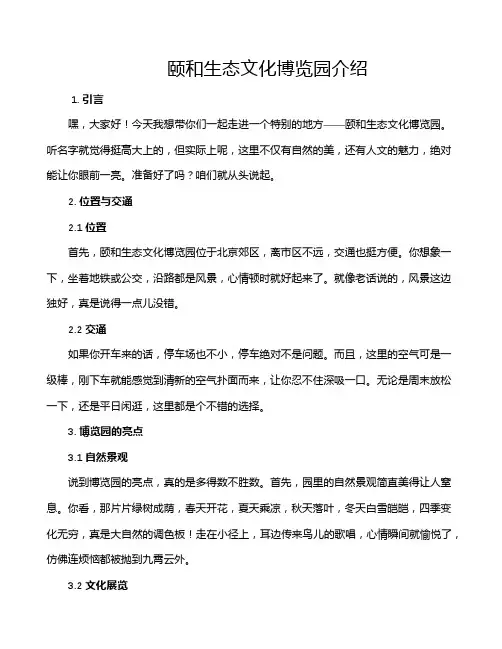 颐和生态文化博览园介绍
