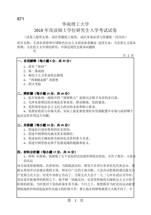 2018年华南理工大学研究生入学考试专业课真题871_毛泽东思想和中国特色社会主义理论体系概论