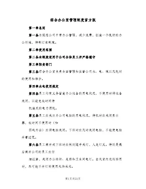 综合办公室管理制度官方版(5篇)