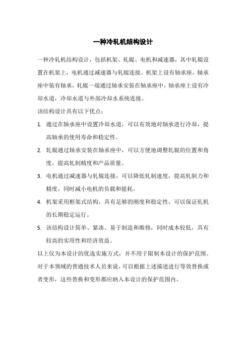 一种冷轧机结构设计