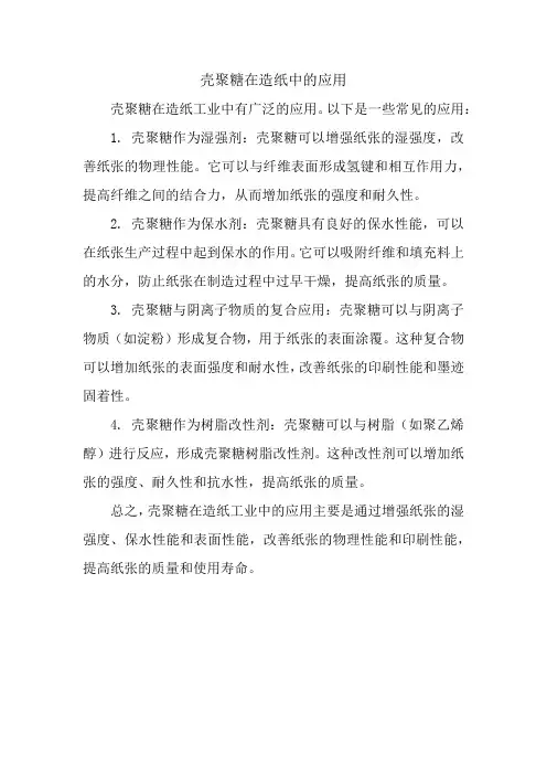 壳聚糖在造纸中的应用
