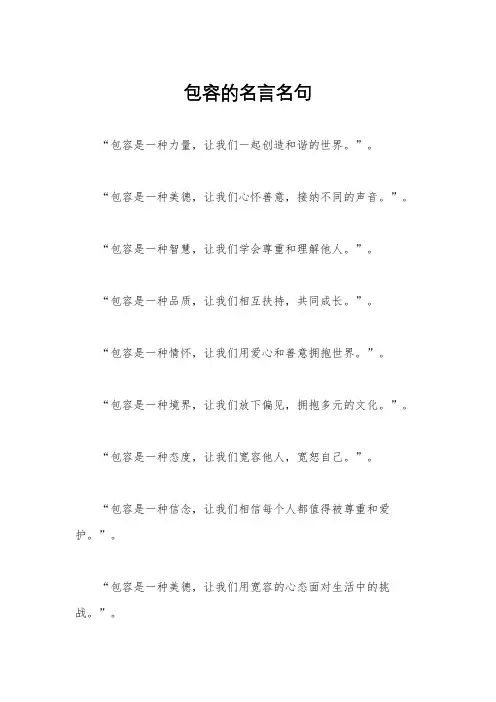 包容的名言名句