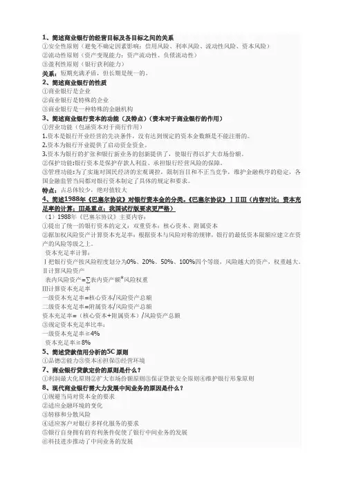 商业银行简答重点的文档版