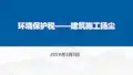 环境保护税——建筑施工扬尘