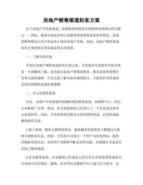 房地产销售渠道拓客方案