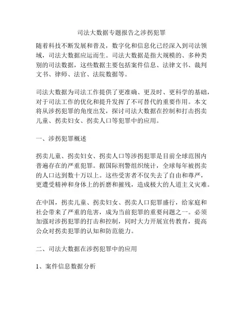 司法大数据专题报告之涉拐犯罪
