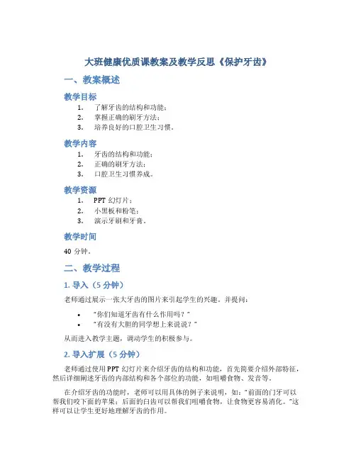 大班健康优质课教案及教学反思《保护牙齿》