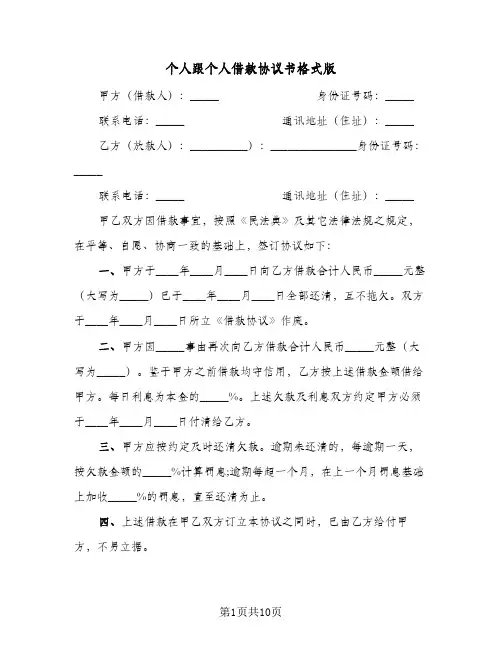 个人跟个人借款协议书格式版(六篇)